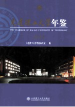 大连理工大学年鉴  2011