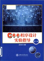 C++程序设计实验指导  第2版