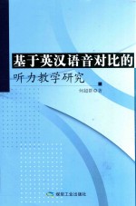 基于英语语音对比的听力教学研究