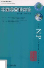 中国非营利评论  NO.1  第17卷  2016版