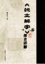 《说文解字》部首详解