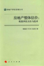 房地产整体估价  税基评估方法与技术