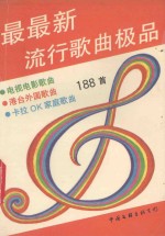 最最新流行歌曲极品188首