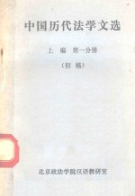 中国历代法学文选  上  第1分册  初稿