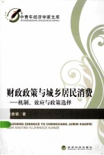 财政政策与城乡居民消费  机制、效应与政策选择