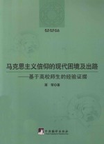 马克思主义信仰的现代困境及出路  基于高校师生的经验证据