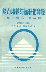 能力培养与标准化命题  第2册  高中语文