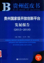 贵州国家级开放创新平台发展报告  2016版