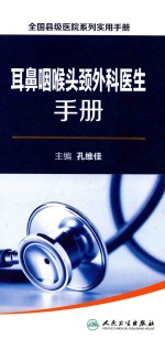 全国县级医院系列实用手册  耳鼻咽喉头颈外科医生手册