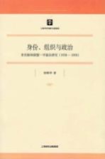 身份、组织与政治  宋庆龄和保盟中福会研究  1938-1958