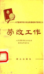 人民警察学校公安业务基础知识教材  7  劳改工作