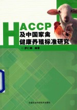 HACCP及中国家禽健康养殖标准研究