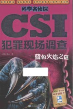 科学名侦探CSI犯罪现场调查  蓝色火焰之谜