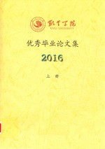 凯里学院优秀毕业论文集  2016  上