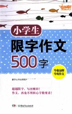 小学生限字作文500字