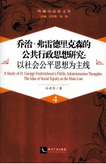 乔治·弗雷德里构森的公共行政思想研究  以社会公平思想为主线