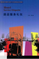 酒店服务与管理专业基于工作过程系统化系列教材  酒店服务礼仪