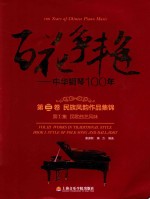 百花争艳  中华钢琴100年  第3卷  民族风韵作品集锦  第1集  民歌曲艺风味  汉英对照