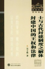 士与古代封建制度之解体 封建中国的王权和法律