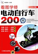 看图学修电动自行车200问