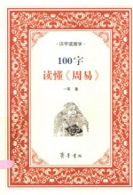 100字读懂《周易》