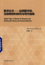 数字论文  运用图书馆、互联网资料研究与写作指南