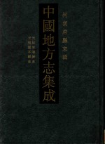 中国地方志集成  河南府县志辑  57  光绪南阳县志  光绪镇平县志