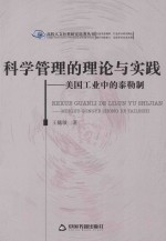 高校人文社科研究论著丛刊  科学管理的理论与实践  美国工业中的泰勒制