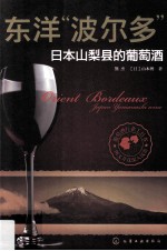 东洋“波尔多”  日本山梨县的葡萄酒