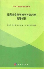 中国非常规天然气开发利用战略研究