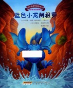 宝宝情绪管理图画书  蓝色小龙阿祖罗