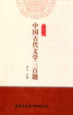 中国古代文学三百题