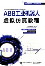 智能制造高技能人才培养规划丛书  ABB工业机器人虚拟仿真教程