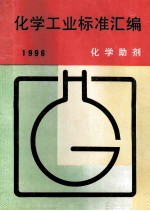 化学工业标准汇编  化学助剂  1996