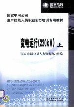 国家电网公司生产技能人员职业能力培训专用教材  变电运行  220KV  上