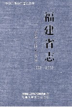 福建省志  人民代表大会志  1998-2008