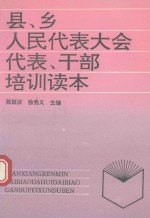 县、乡人民代表大会代表、干部培训读本