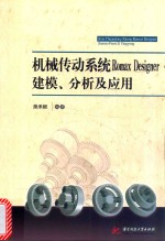 机械传动系统Romax Designer建模、分析及应用