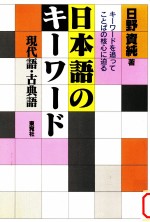 日本語のキーワード:現代語·古典語