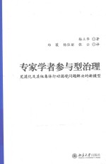 专家学者参与型治理  荒漠化及其他集体行动困境问题解决的新模型