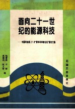 面向二十一世纪的能源科技  中国科协第21次“青年科学家论坛”报告文集