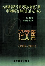 云南烟草科学研究院农业研究所中国烟草育种研究  南方  中心论文集  1998-2001