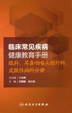 临床常见疾病健康教育手册  眼科、耳鼻咽喉头颈外科、皮肤性病科分册