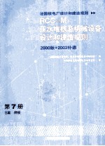 压水堆核岛机械设备设计和建造规则（RCC-M）  第7册  S篇  焊接