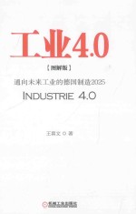 工业4.0  通向未来工业的德国制造2025  图解版