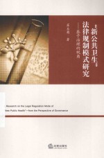 “新公共卫生”法律规制模式研究  基于治理的视角