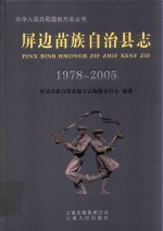 屏边苗族自治县志  1978-2005