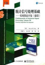 统计信号处理基础  实用算法开发  卷3