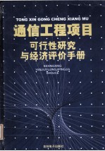 通信工程项目可行性研究与经济评价手册  2