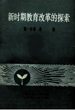 新时期教育改革的探索  中国教育学会第二次全国学术讨论会论文选集  第1分册  总类